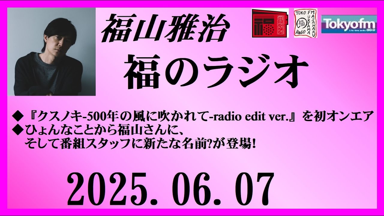 福山雅治  福のラジオ  2025.06.07〔456回〕