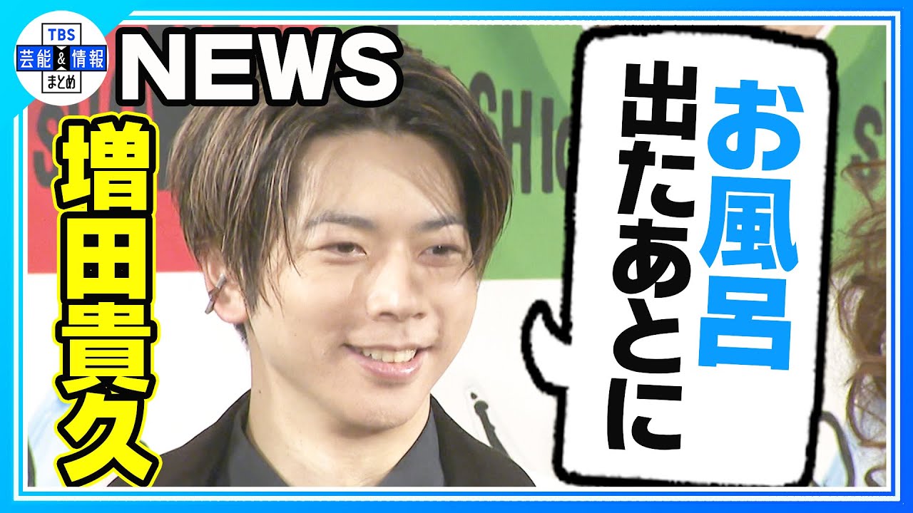 期間限定公開【NEWS・増田貴久】大好きな“ゴルチエ”アンバサダー就任「声出してジャンプしました」