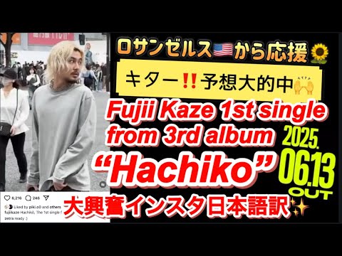 [藤井風] 6/13 Out‼️FK3から新曲「Hachiko」 ✨ Zetraさんと?! インスタ日本語訳😉 #fujiikaze