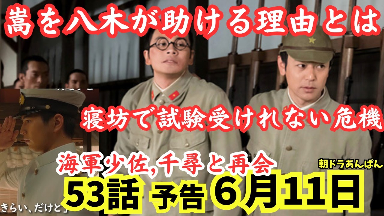 【あんぱん】6月11日/水53話ネタバレ予告!寝坊ピンチを助ける八木!そこまでする理由とは?!海軍となった千尋から手紙そして再会!小倉連隊メンバー妻夫木聡，朝ドラ11週あらすじ予告!