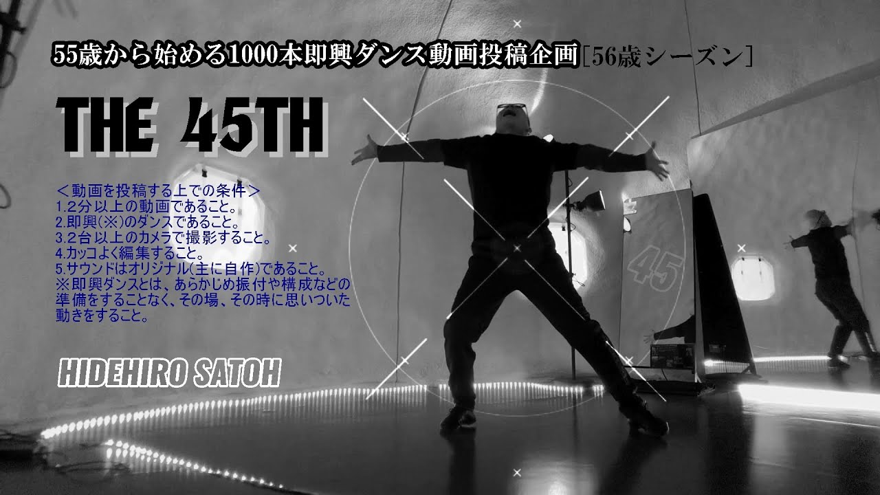 55歳から始める1000本即興ダンス動画投稿企画【56歳シーズン】ーTHE 45THー