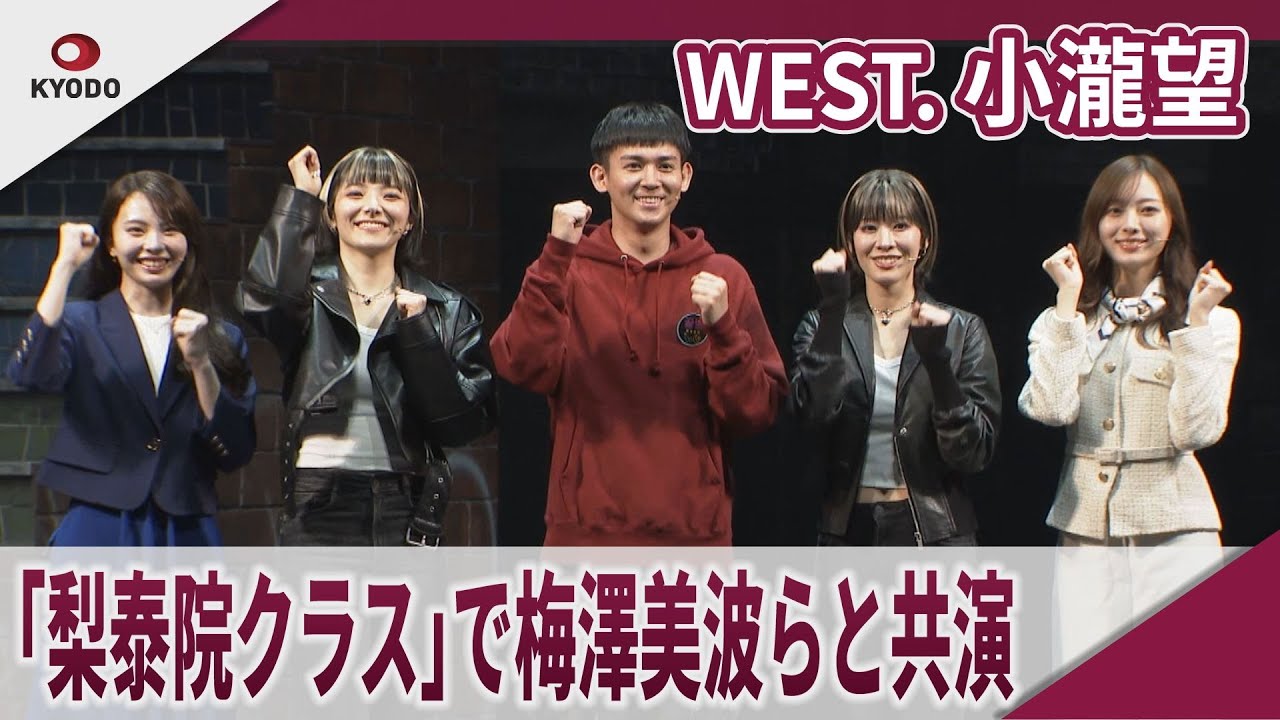 【期間限定】 WEST. 小瀧望 　乃木坂46梅澤美波らと「梨泰院クラス」で共演 「2025年6月9日『梨泰院クラス』囲み取材」
