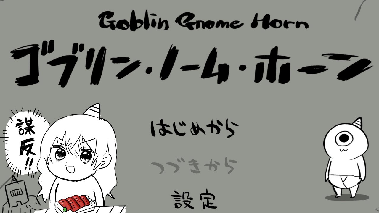 ゴブリンが労働しながら装備を整えてって魔王に謀反するゲーム【ゴブリン・ノーム・ホーン】