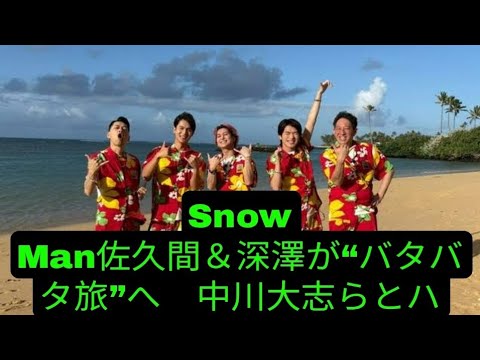 Snow Man佐久間＆深澤が“バタバタ旅”へ　中川大志らとハワイ満喫
