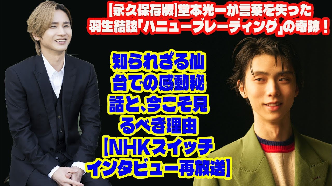 【永久保存版】堂本光一が言葉を失った羽生結弦「ハニューブレーディング」の奇跡！知られざる仙台での感動秘話と、今こそ見るべき理由【NHKスイッチインタビュー再放送】