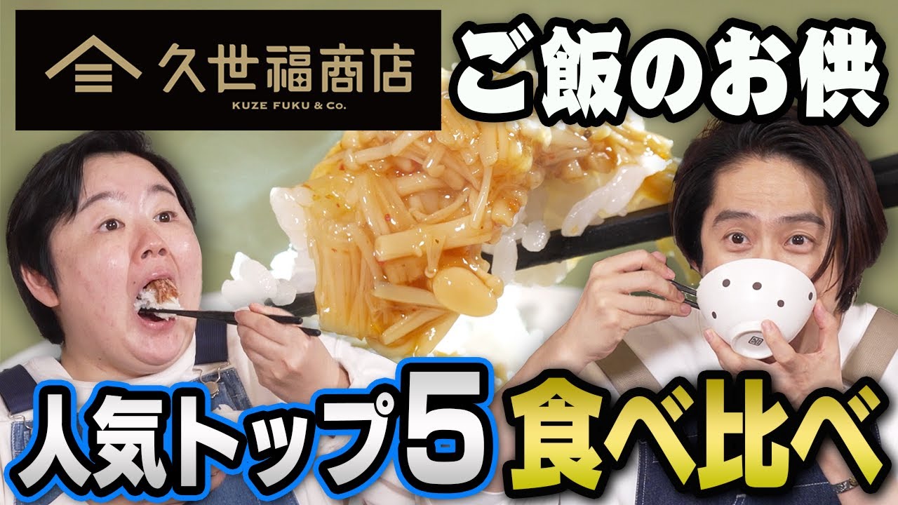 【飯テロ注意】久世福商店の“神おかず”5選を実食レビュー🍚❗️