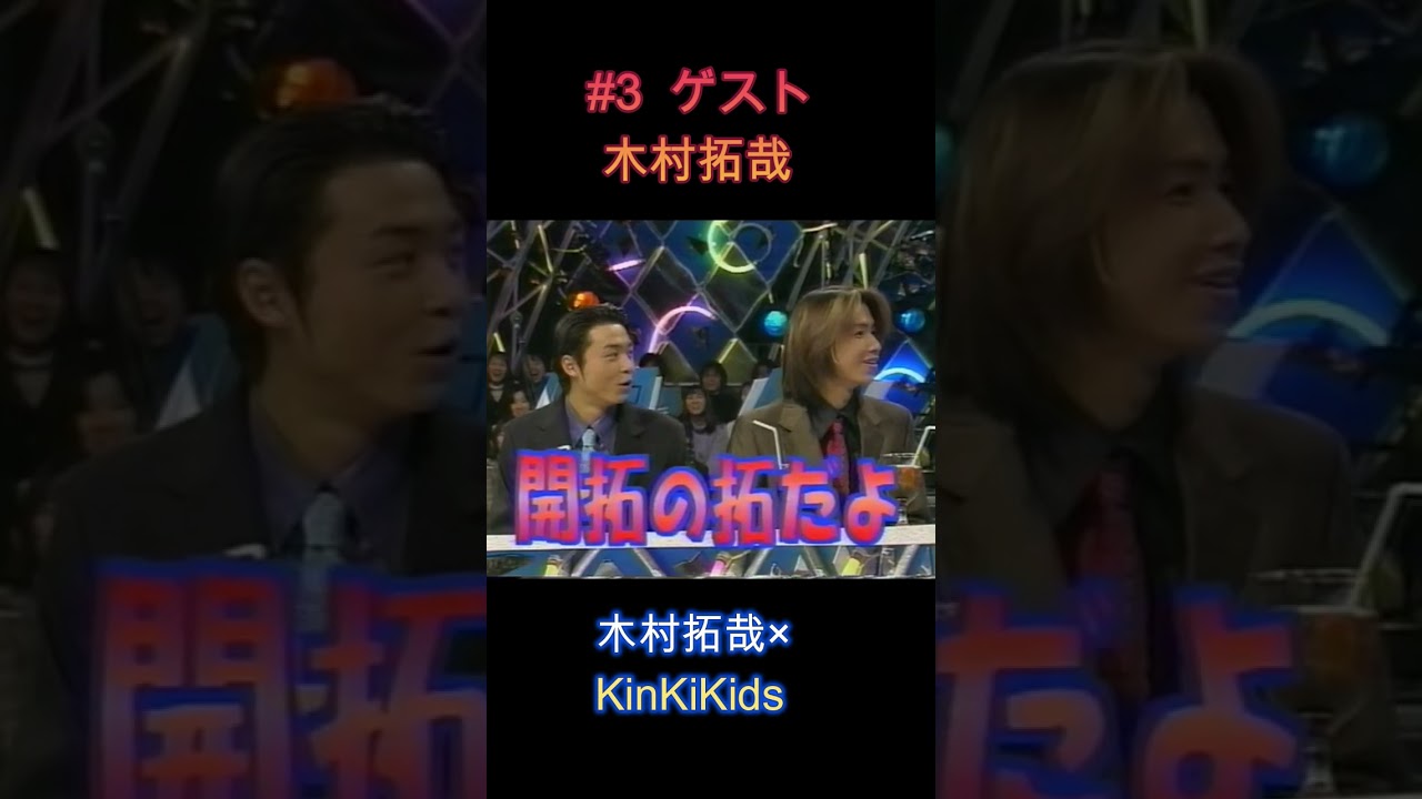 #3 ゲスト木村拓哉 #KinKiKids #木村拓哉