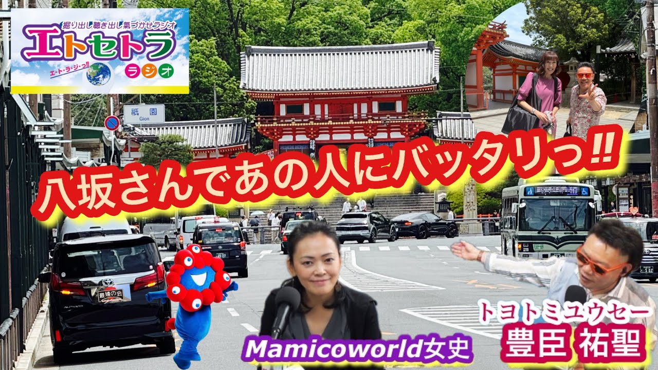 八坂神社さんであの人にバッタリコン。じゃんけんぴょんではなくハイタッチしたよの巻ぃトヨトミユウセーのエトラジっ‼︎第360回ミャクミャク フロッキーフィギュア探してます デカモニ。のもっちゅりんも⁉︎