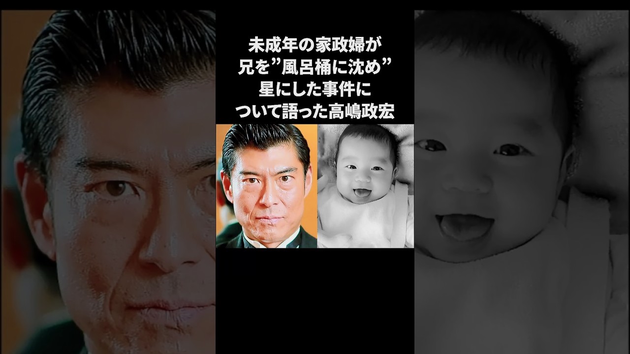 家政婦が兄を星にした事件について語った高嶋政宏　#高嶋政宏 #感動する話