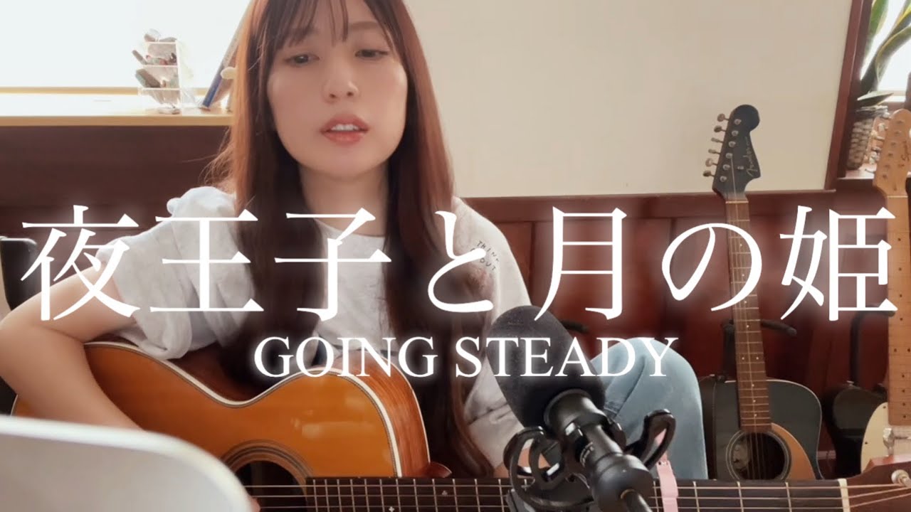 【夜王子と月の姫/GOING STEADY】【2002年12月】🐰青うさぎの目はさくらんぼ🍒カバー弾き語り