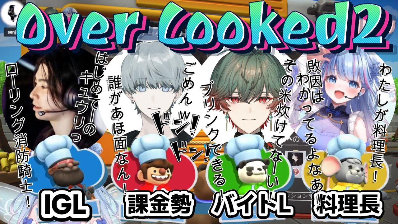 【切り抜き】わっちゃわちゃ→ナイス連携まで！料理しててもFPSの血が騒ぐ４人のオーバークック２！【碧依さくら／村上虹郎／SHOH／八神ツクモ／reBON／OverCooked2／VTuber】