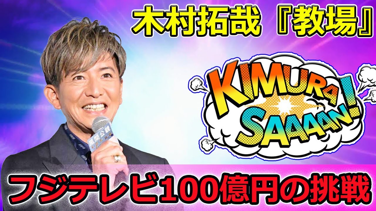【速報】木村拓哉『教場』＆織田裕二『踊る大捜査線』2026年復帰！フジテレビ100億円の挑戦