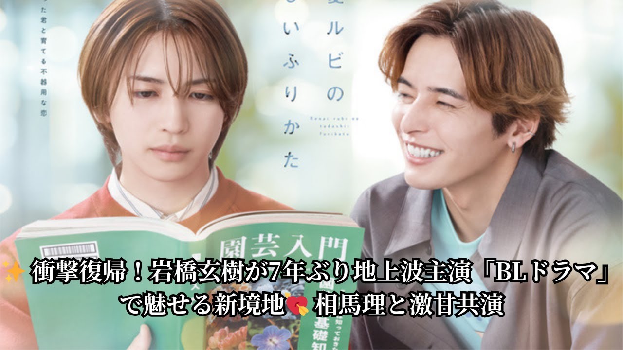 元キンプリ岩橋玄樹、7年ぶり地上波ドラマ主演 BL漫画原作「恋愛ルビの正しいふりかた」で相馬理と共演
