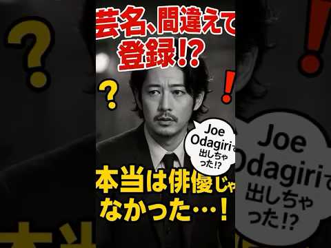 【笑い】オダギリジョー「芸名を間違えて登録された！？」「オダギリジョーのすごすぎるエピソード知ってる？」  #オダギリジョー #映画  #雑学