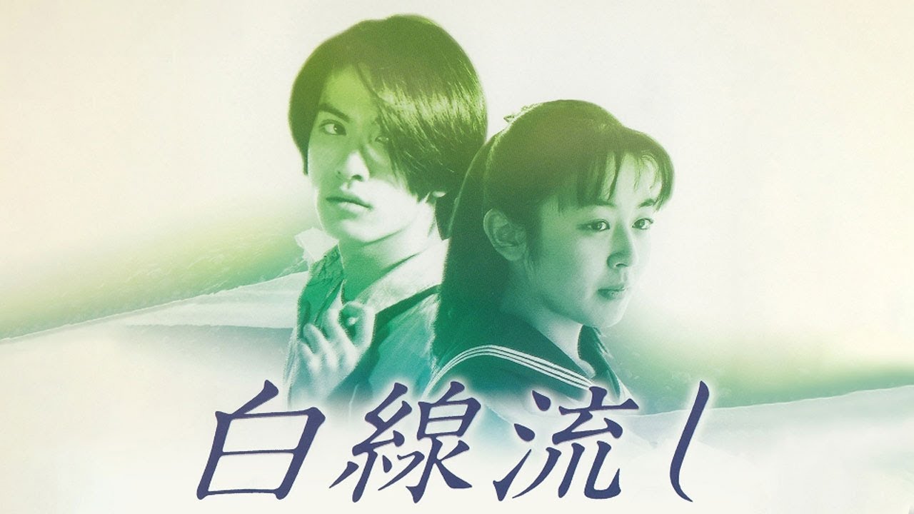 ドラマ『白線流し』1話 ~ 2話 👍👍👍 Hakusen Nagashi (1996) Full HD #1080p