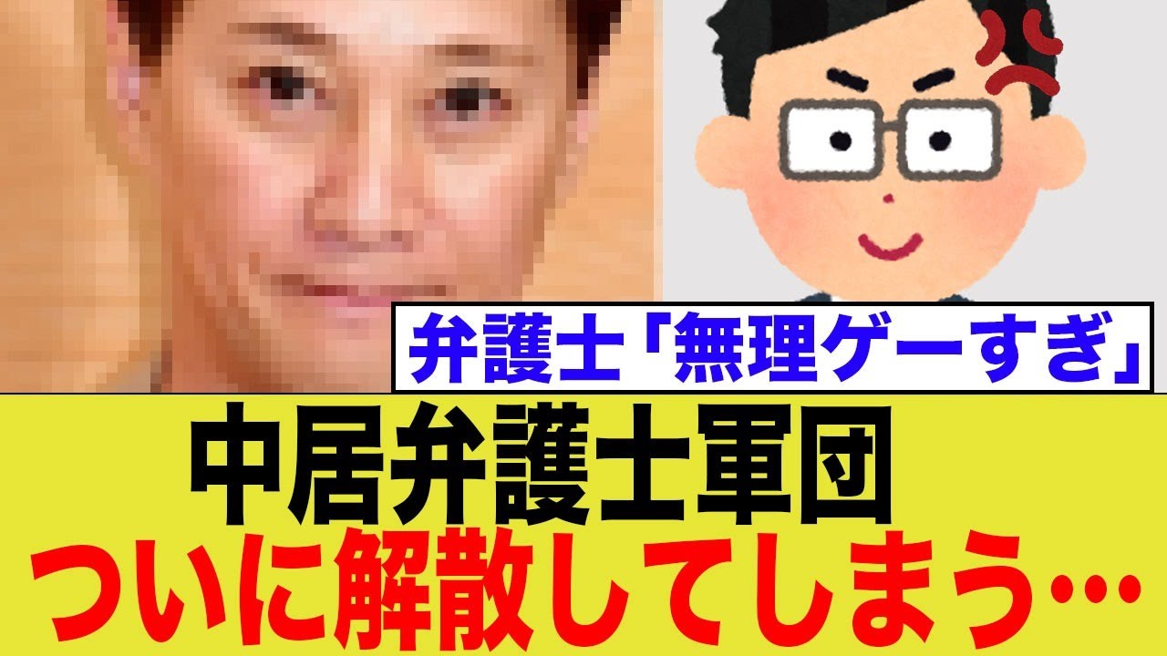 中居さんの、スーパー弁護士軍団が何もできずに解散している模様…