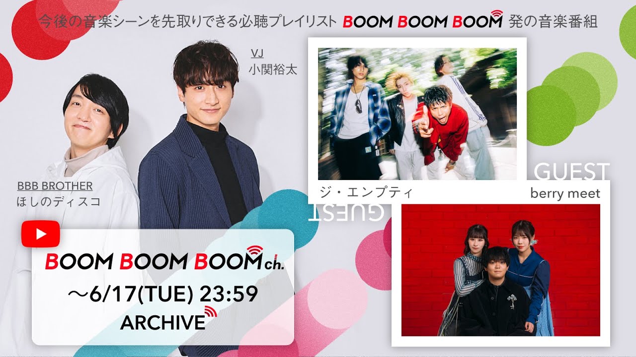 【6/17(火)までアーカイブ】BOOM BOOM BOOM ch. #58｜GUEST：ジ・エンプティ / berry meet