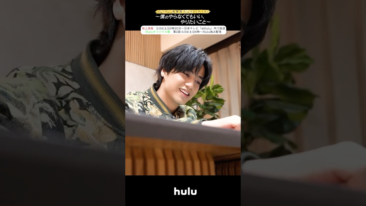 素顔満載のオフ旅🇮🇹「#髙橋海人のやらやり」Huluで独占配信中！ #髙橋海人 #KingandPrince #Hulu #shorts