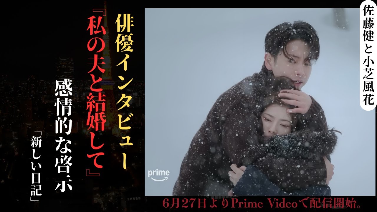 佐藤健 と小芝風花が映画『私の夫と結婚して』で共演！感動のキャストインタビューも | 新しい日記