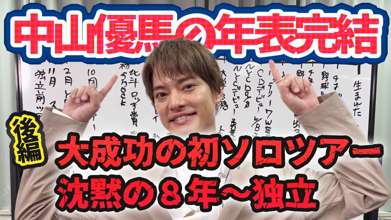 【中山優馬の年表】大成功の初ソロツアーから８年...YouTubeチームとの出会い...【後編】