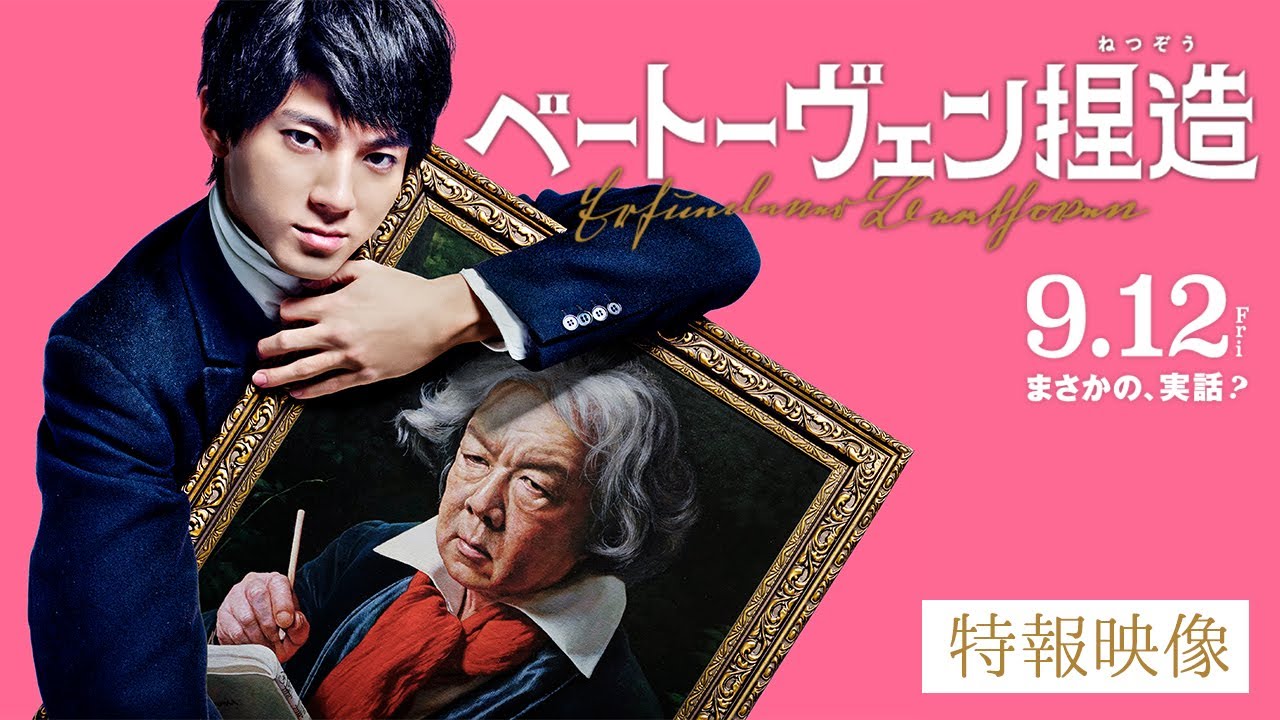 『ベートーヴェン捏造』特報映像【𝟗.𝟏𝟐 𝐑𝐎𝐀𝐃𝐒𝐇𝐎𝐖】