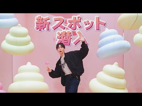 【潜入】最新スポット「う○こミュージアム」で大はしゃぎ！