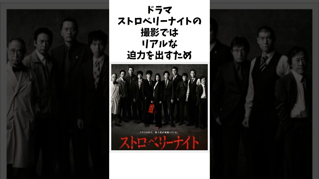 ドラマストロベリーナイトの裏話 #ドラマ #shorts #芸能人 #竹内結子 #西島秀俊 #ストロベリーナイト