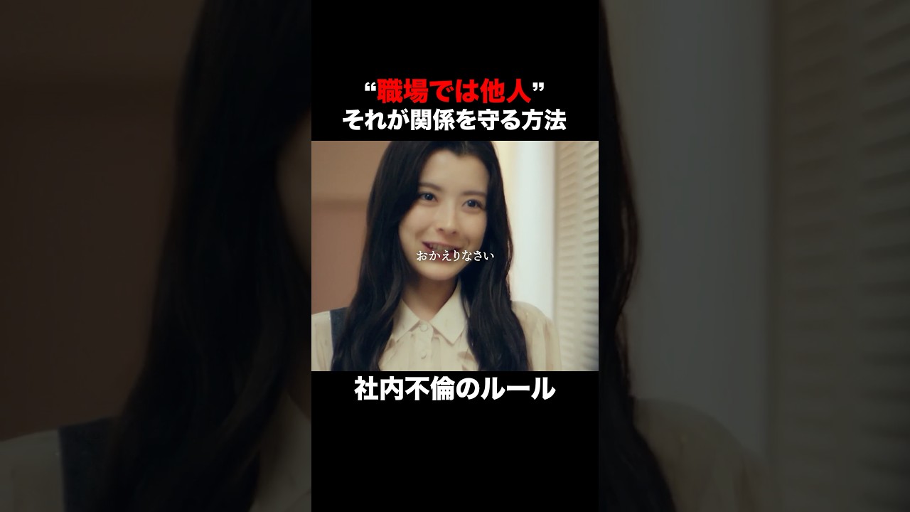 【社内不倫のルール】"職場では目を合わせない"#ショートドラマ見るならbump #あなたのことが死ぬほど嫌いです  #不倫 #夫婦#離婚