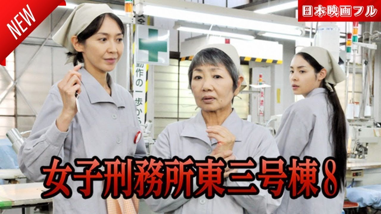 「日本映画フル」女子刑務所東三号棟8 ✔️📀📽️サスペンスドラマ最新2025 FULL HD