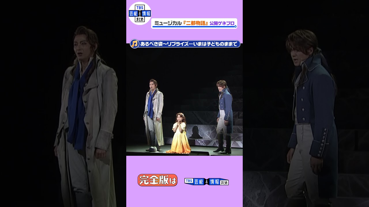 【ミュージカル『二都物語』ゲネプロ】「あるべき姿～リプライズ―いまは子どものままで」 #shorts #二都物語 #井上芳雄 #浦井健治 #潤花