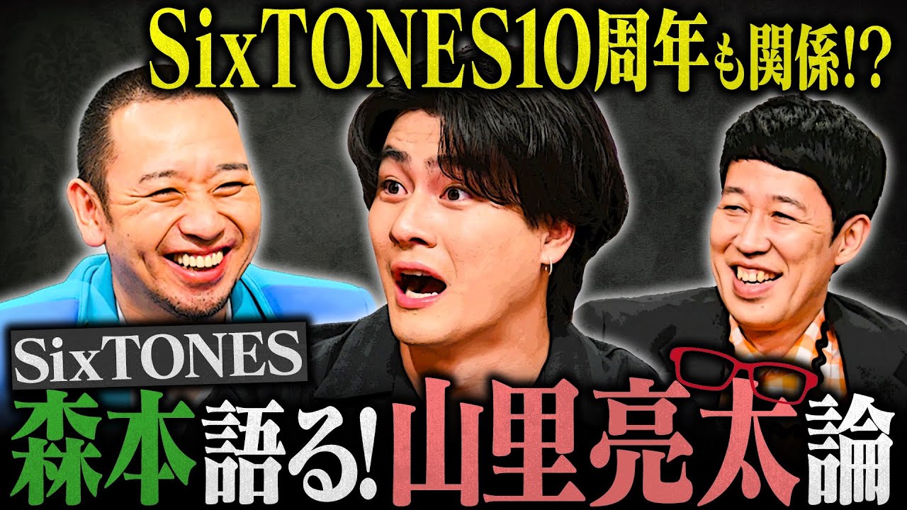 SixTONES森本参戦！役で演じた南キャン山里の芸人論を熱弁！【大悟の芸人領収書】