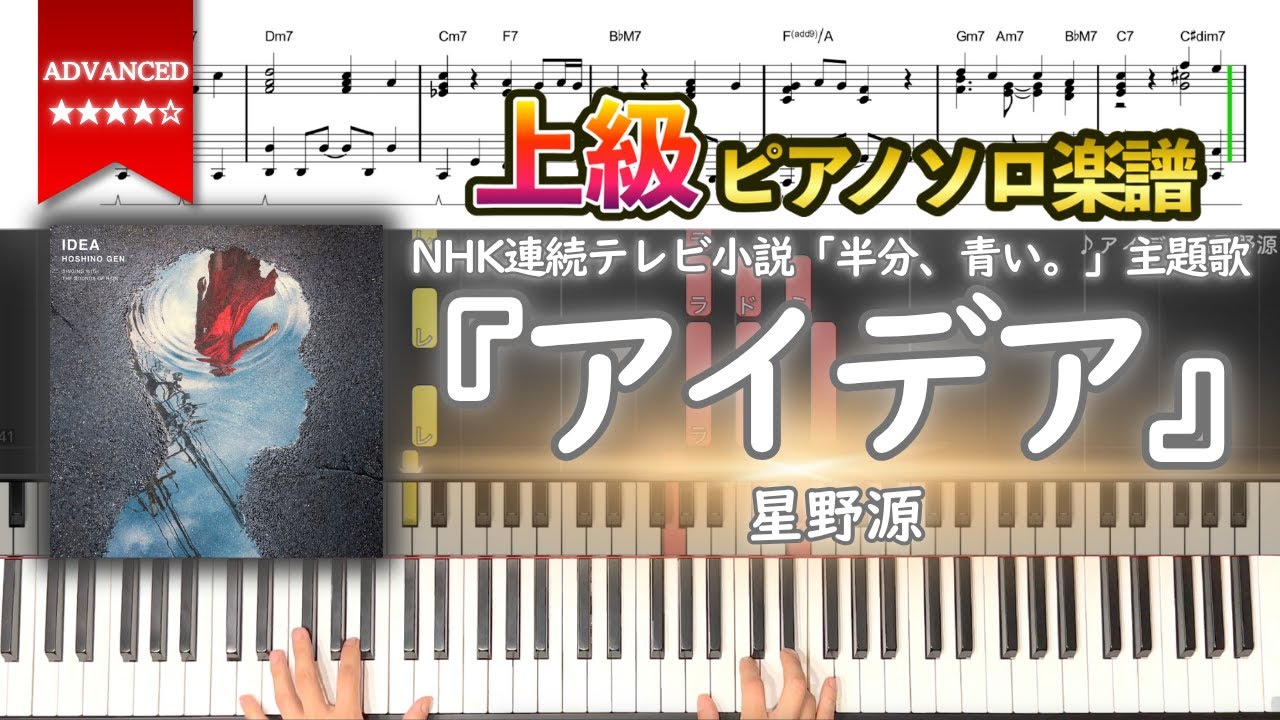 【楽譜】『アイデア／星野源』NHK連続テレビ小説「半分、青い。」主題歌 上級ピアノ楽譜