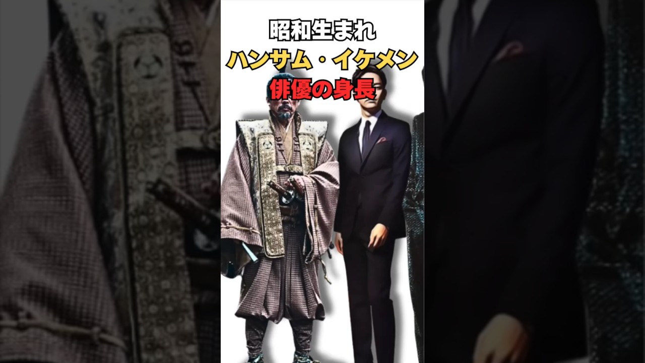 (日本人版)昭和生まれのハンサム、イケメン俳優の身長比較