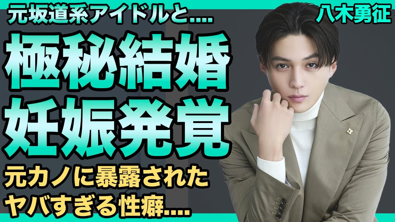 八木勇征と坂道アイドルの熱愛が発覚！センターを何度も務めた彼女の正体に驚愕する…！ヤバすぎる性癖を巨乳インフルエンサーに暴露された真相…整形繰り返し変わり果てた現在に言葉を失う…