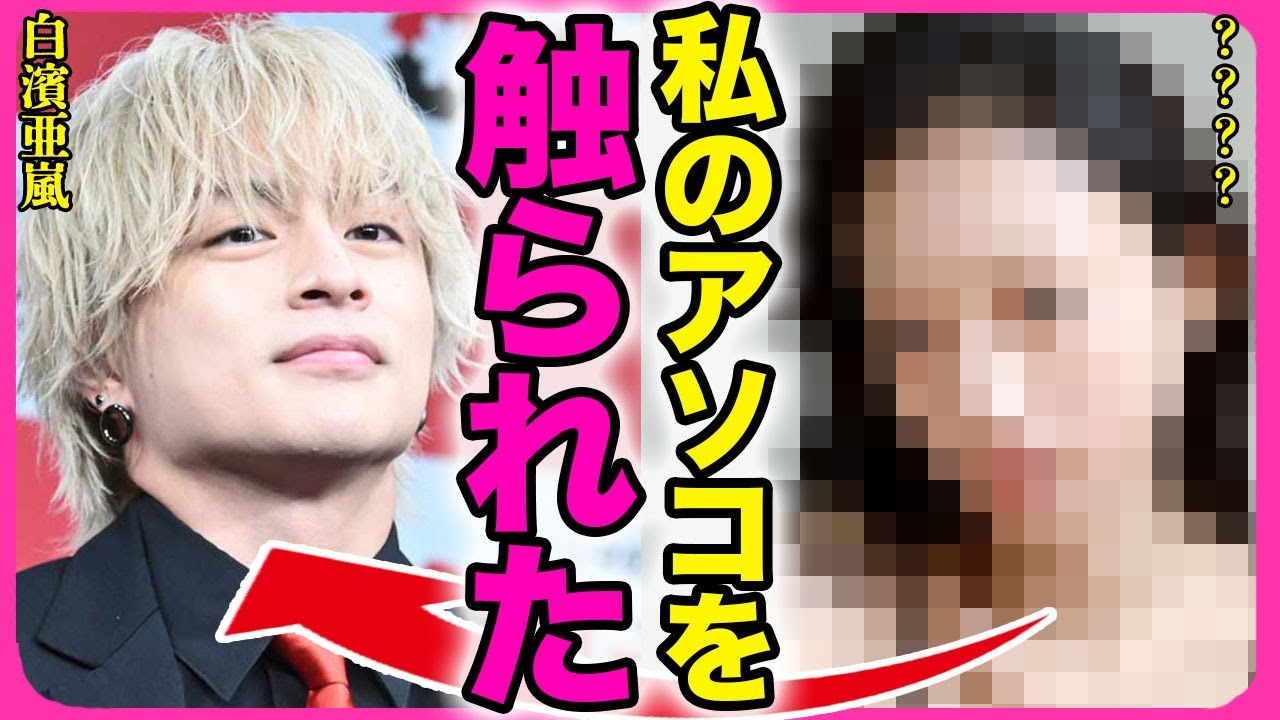 白濱亜嵐が休止後にEXILEを脱退する真相！！女性問題で口止め料として8000万円を払ったが週刊誌に売られた裏側...！『アソコ触られた』業界追放のみならず逮捕される実態に驚きを隠せない...！