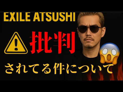 EXILE ATSUSHIに対して批判の声――その背景と真相は？