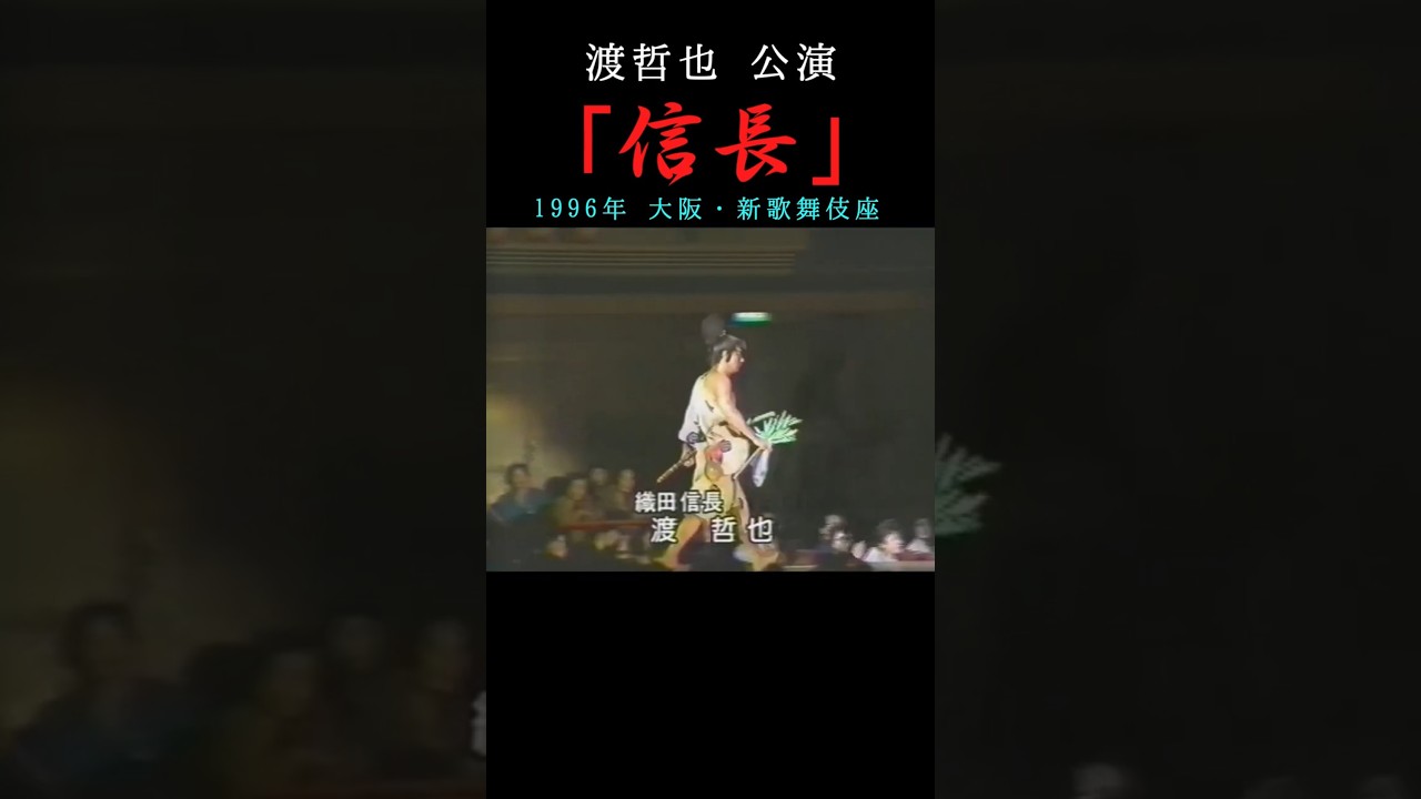 渡哲也公演「信長」1996年 #織田信長 #舞台 #演劇 #お芝居 #敦盛 #ずんだもん