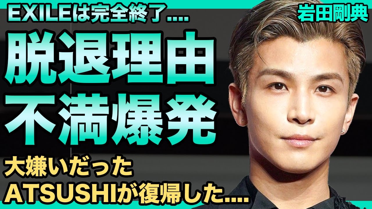 岩田剛典がEXILE脱退を発表！嫌いだったATSUSHIが復帰し居場所がなくなりクビを切られた…avexに電撃移籍し歌手転向！”3代目JSBのエース"がメンバーへのセクハラでゲイ発覚した真相がヤバい…