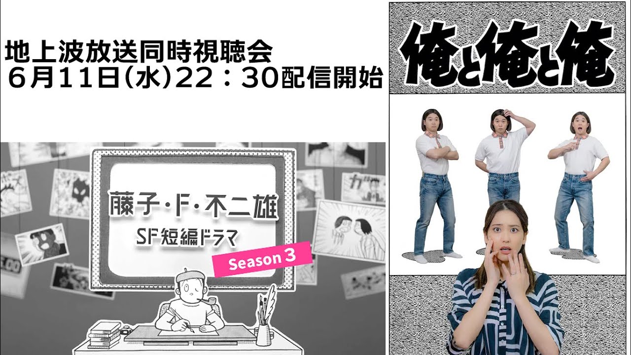 【6月11日(水)21時00分～生配信】「俺と俺と俺」藤子・F・不二雄SF短編ドラマ シーズン3 同時視聴会
