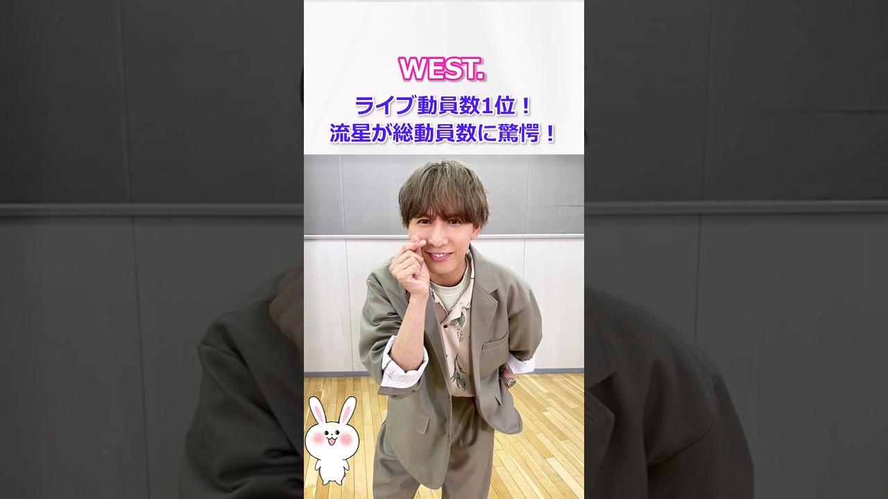 【WEST ライブ動員数1位】藤井流星が総動員数に驚愕！ #west