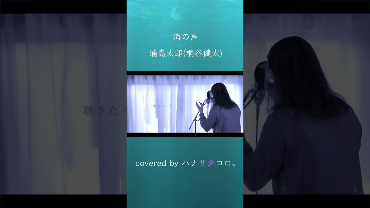 ハナサクコロ。 海の声/浦島太郎(桐谷健太) 3