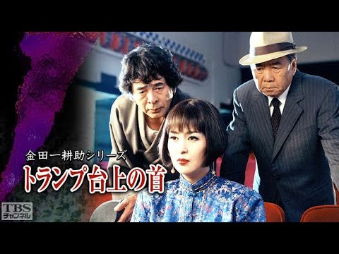 金田一耕助シリーズ／古谷一行 シーズン 1, 第 9 話 「死神の矢」