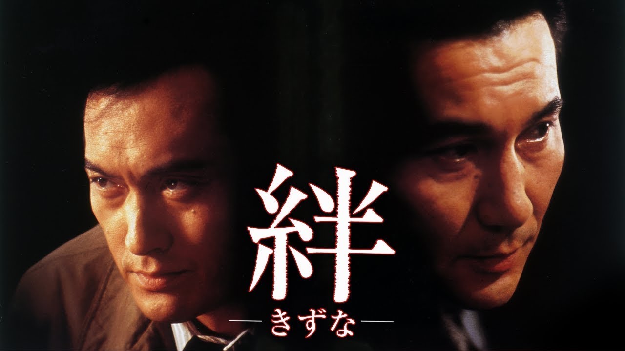 「日本映画フル」絆 －きずな－ 1998 役所 広司 渡辺謙✔️📀📽️サスペンスドラマ最新2025 FULL HD
