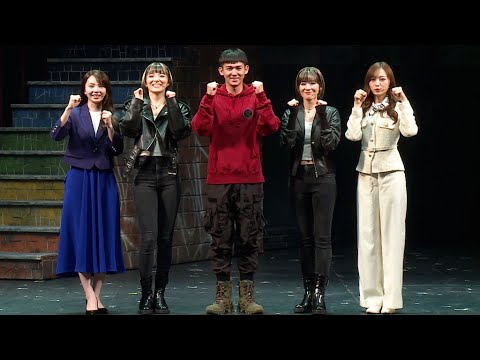 WEST.小瀧望、“セロイヘア”を「気に入っています！」　ミュージカル「梨泰院クラス」開幕、乃木坂46・梅澤美波「小瀧さんはめっちゃセロイ」（取材会／小瀧望 和希そら sara 梅澤美波 川口ゆりな）