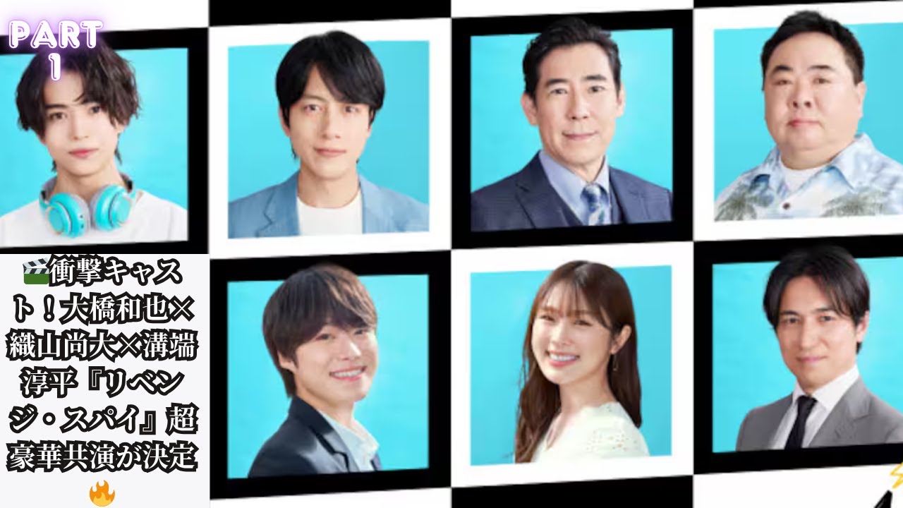 『リベンジ・スパイ』主演・大橋和也の“右腕”に織山尚大、“亡き兄”に溝端淳平が決定！豪華キャストにファン興奮