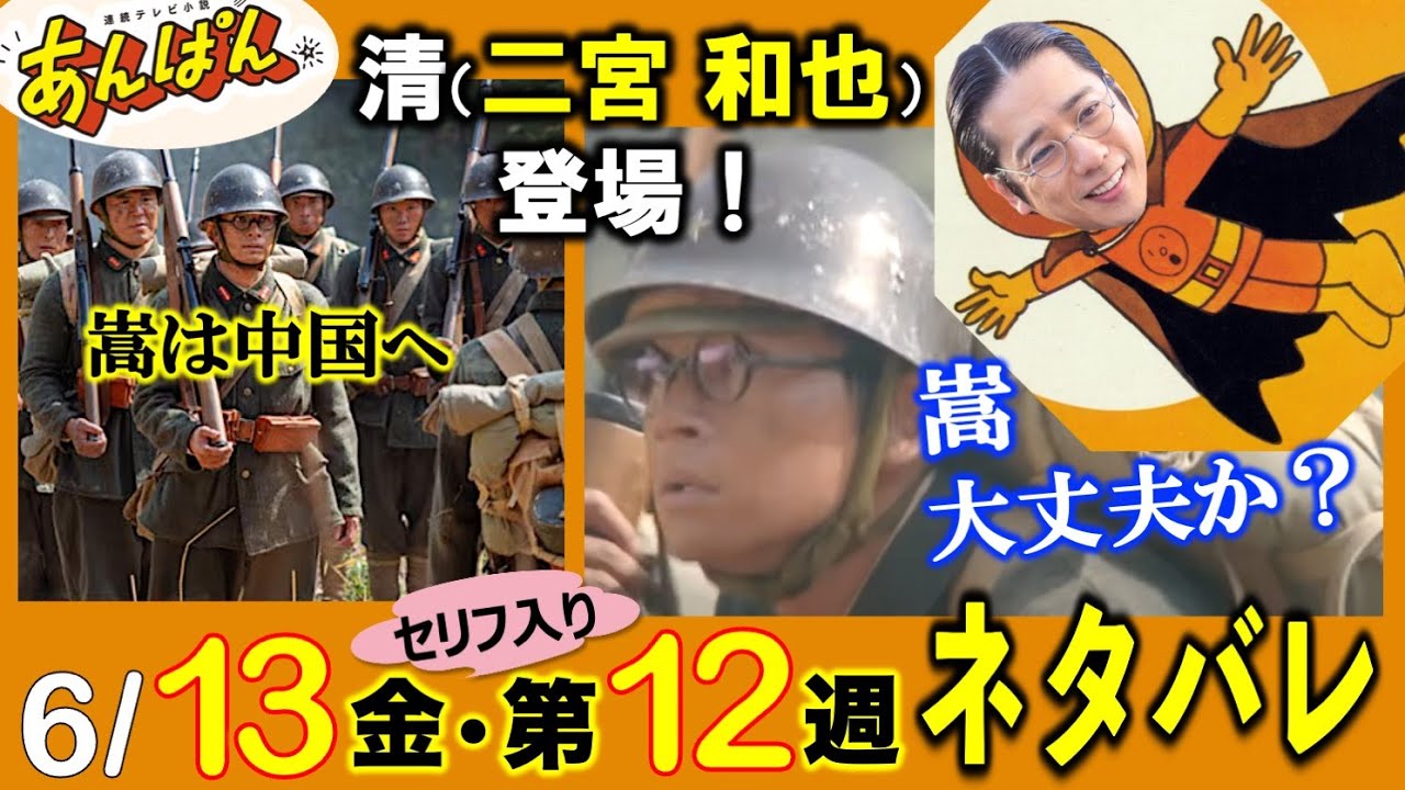 【あんぱん朝ドラ】中国で岩男と再会、12週ニノ登場：第11週「軍隊は大きらい、だけど」後編＆第12週見どころ/セリフ入り詳細ネタバレ/あらすじ/朝ドラあんぱん
