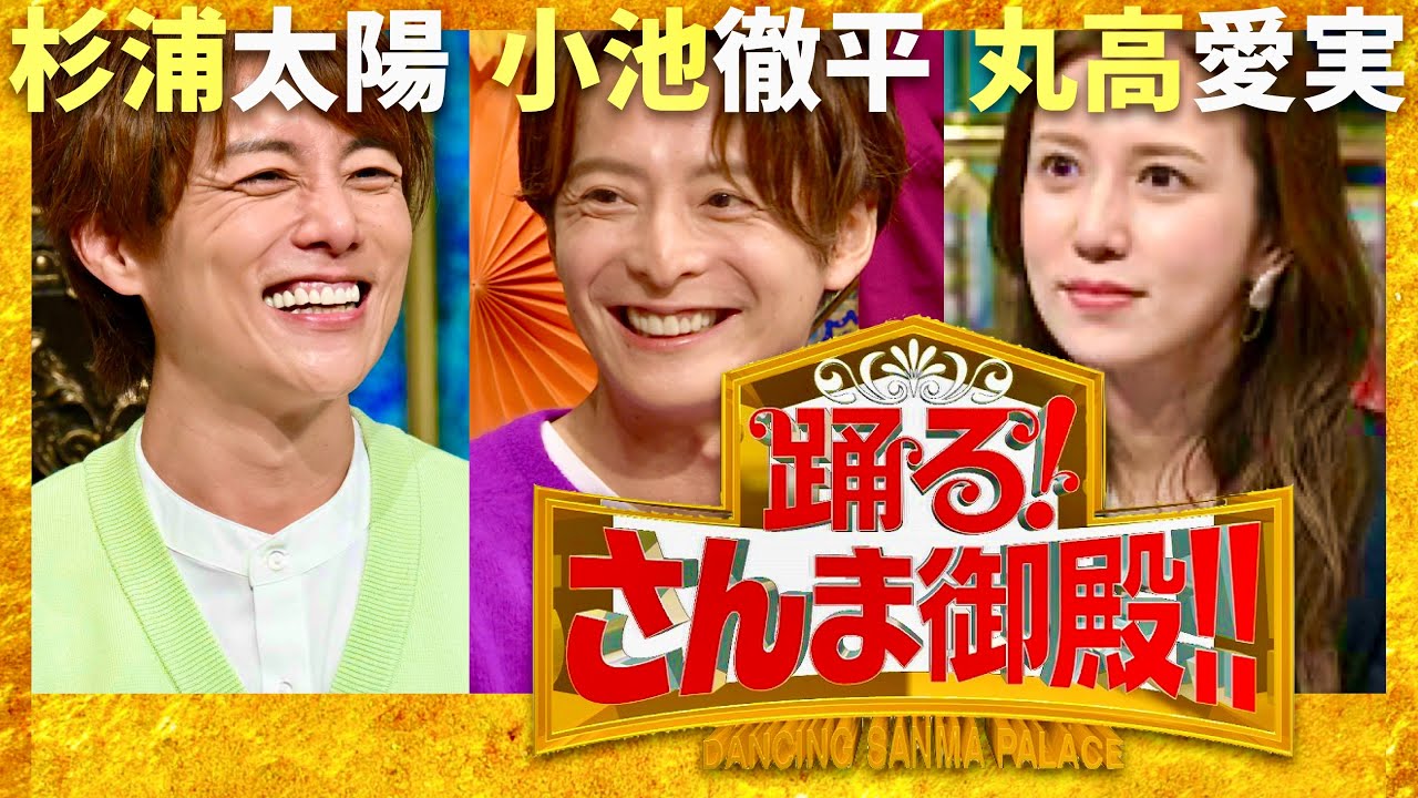 さんま御殿【6月10日放送/杉浦太陽/小池徹平/丸高愛実】
