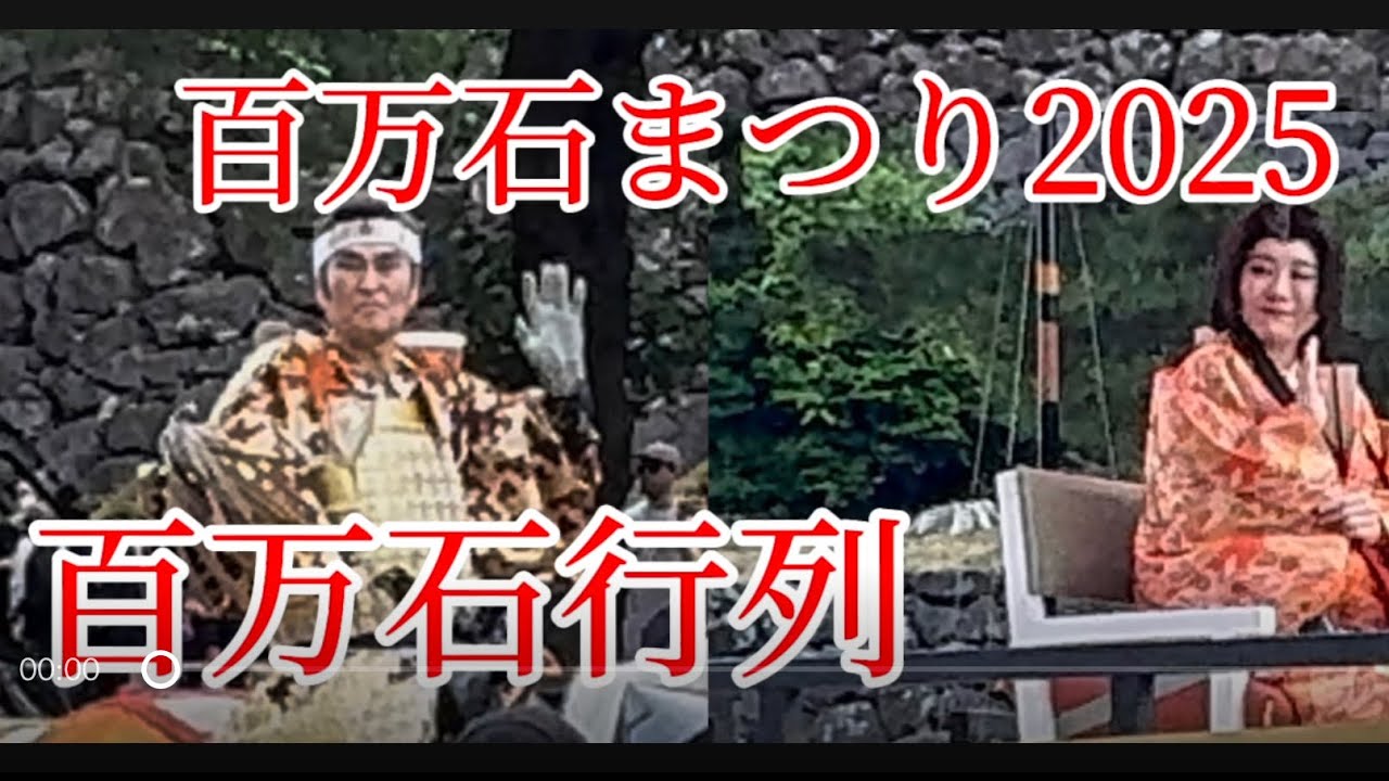 【2025年】第74回　金沢百万石まつり　百万石行列