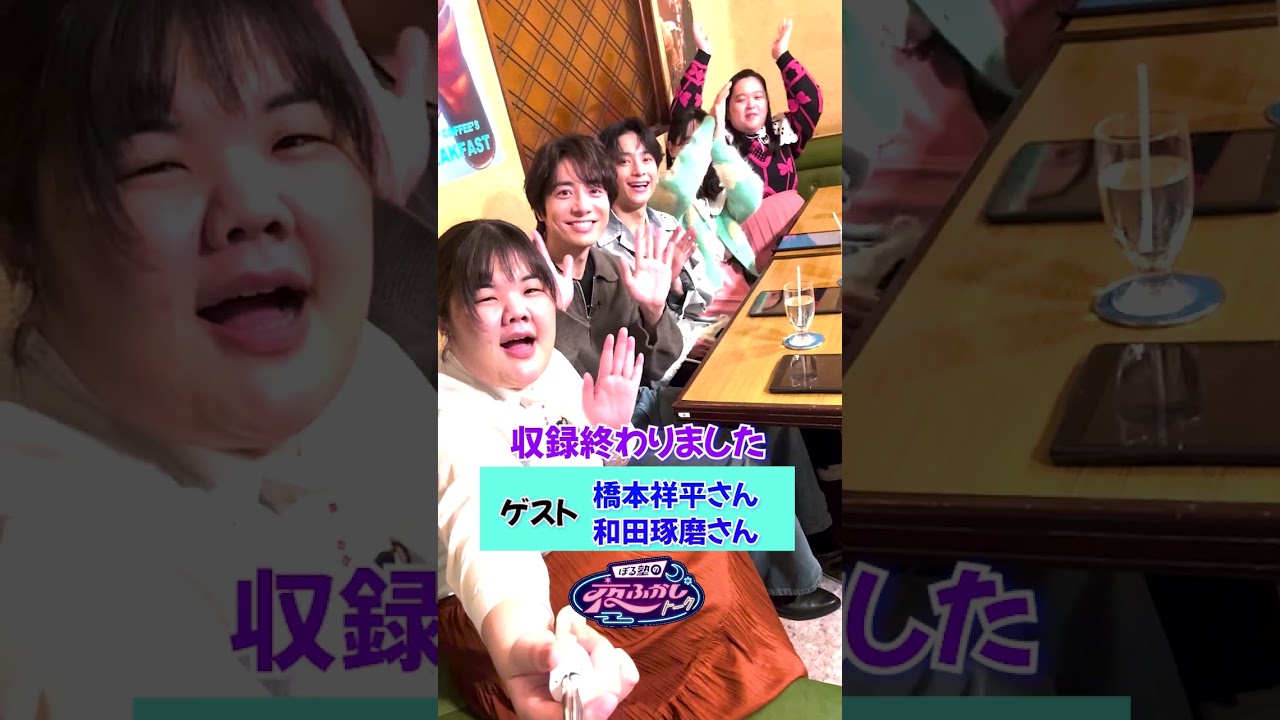 【告知】ぼるふか #橋本祥平 #和田琢磨 ゲスト回は5月30日（金）17:30~プレミア公開！