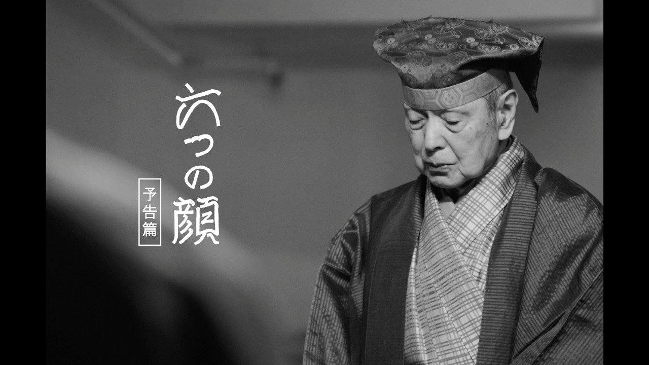 野村萬斎の父・野村万作、94歳。狂言「川上」を人間国宝が魅せる至高のドキュメンタリー映画『六つの顔』予告編